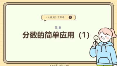 8.6 分数的简单应用（1）课件(共22张PPT) 人教版 三年级上册数学