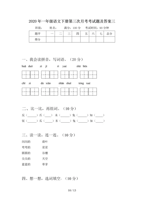 2020年一年级语文下册第三次月考考试卷及答案(四套).docx