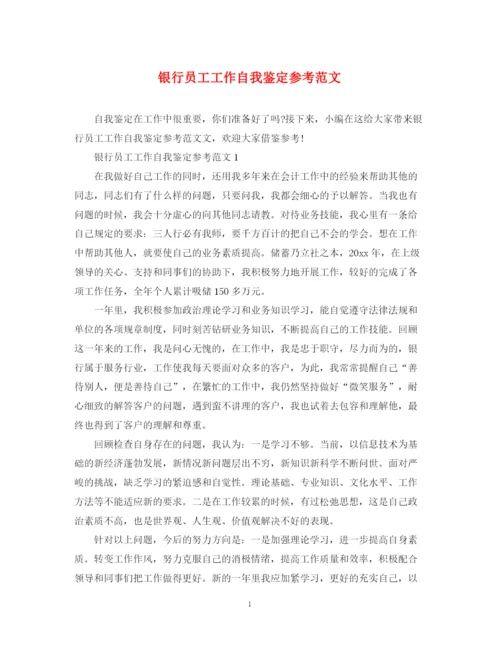 精编之银行员工工作自我鉴定参考范文.docx
