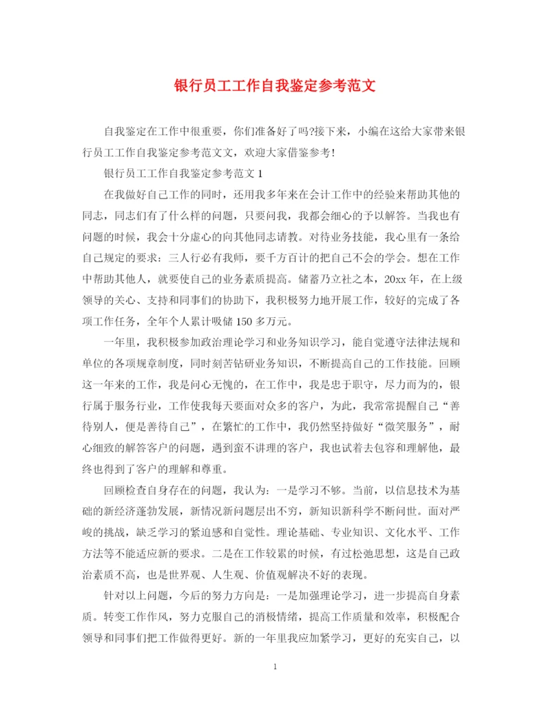 精编之银行员工工作自我鉴定参考范文.docx