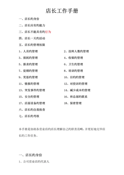 店长工作标准手册范本.docx