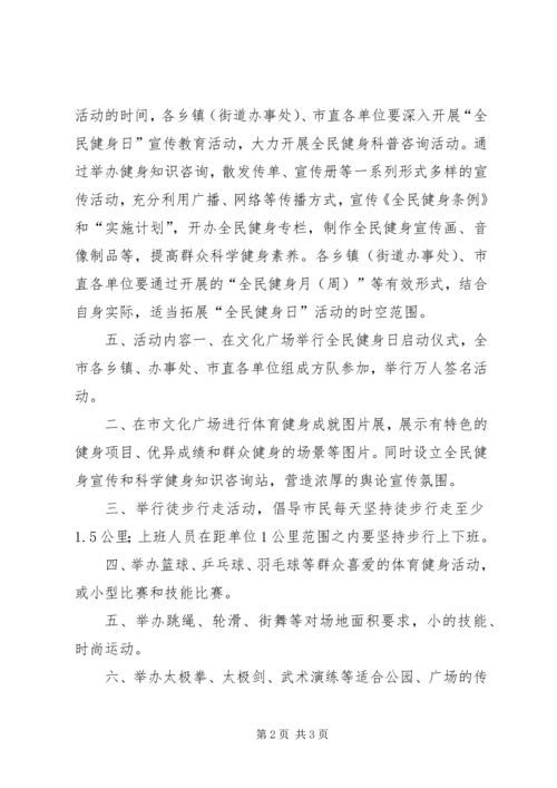 开展全民健身日活动计划大全_1.docx