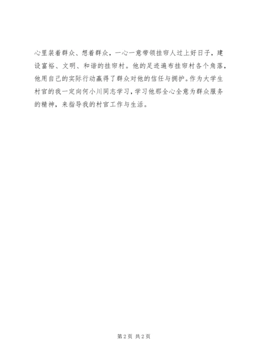 学习何小川同志先进事迹心得体会 (2).docx