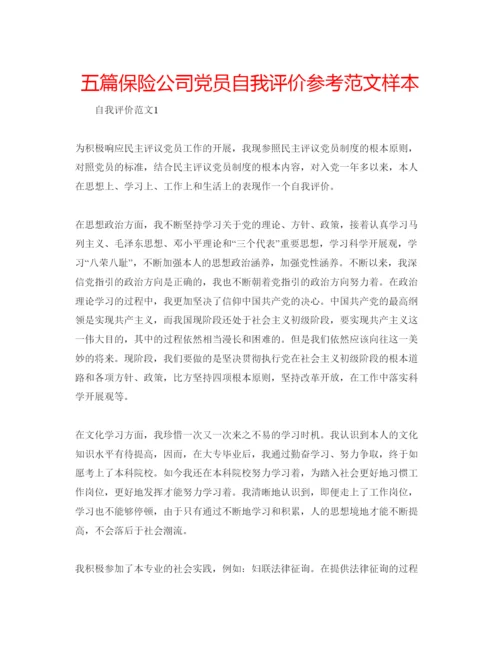 精编五篇保险公司党员自我评价参考范文样本.docx
