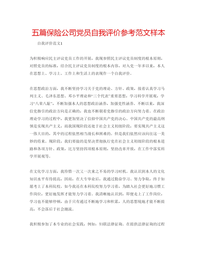 精编五篇保险公司党员自我评价参考范文样本.docx