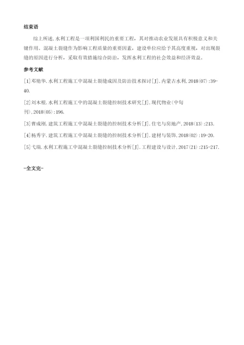 利工程施工中混凝土裂缝控制技术探讨.docx