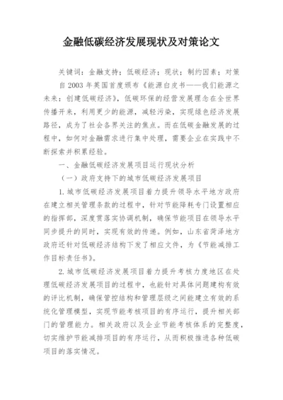 金融低碳经济发展现状及对策论文.docx