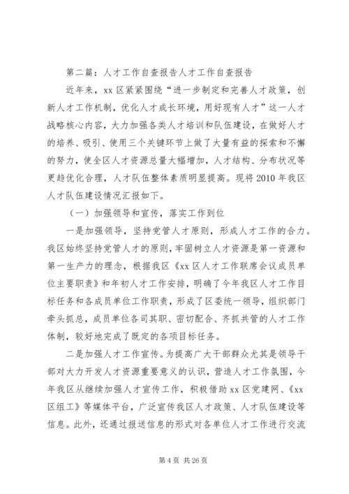 人才工作自查报告.docx