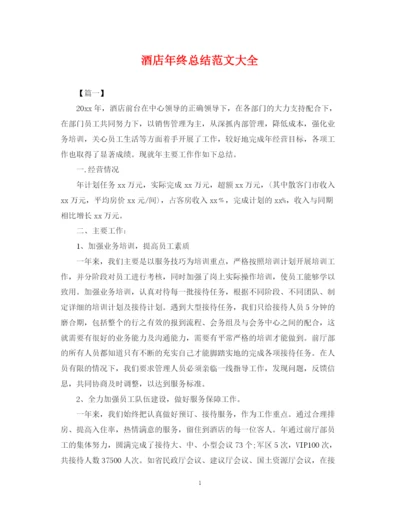 精编之酒店年终总结范文大全2.docx