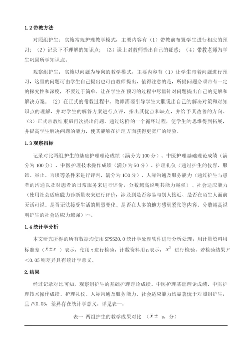 以问题为导向教学在中医护理临床带教中的应用.docx