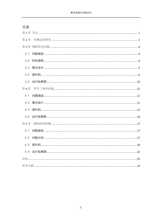 回溯法论文-回溯法的分析与应用.docx