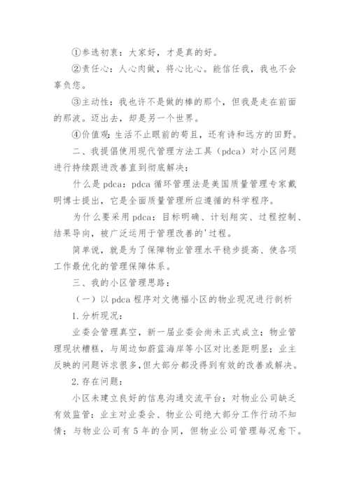 竞选小区业主委员会发言稿.docx