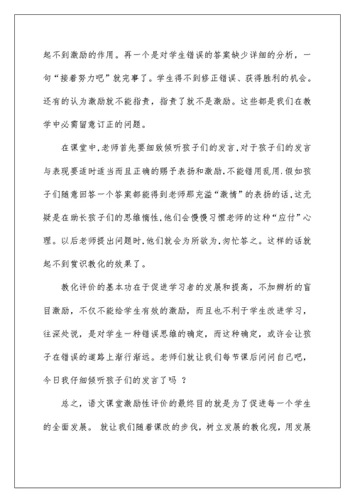 小学语文课堂教学激励性评价的案例