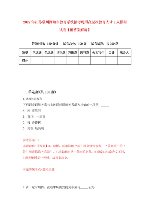 2022年江苏常州溧阳市教育系统招考聘用高层次教育人才3人模拟试卷附答案解析第3期