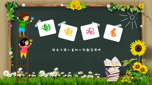 可爱卡通黑板风幼儿园教学通用PPT模板