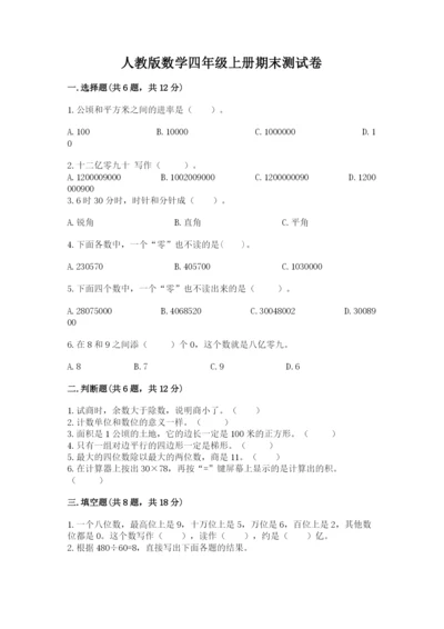 人教版数学四年级上册期末测试卷带答案（预热题）.docx