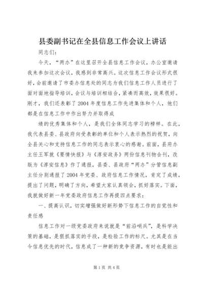 县委副书记在全县信息工作会议上讲话 (3).docx
