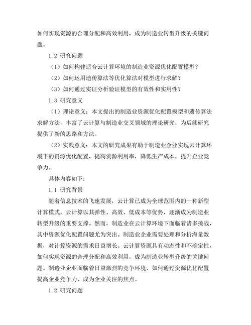 基于云计算的制造业资源优化配置
