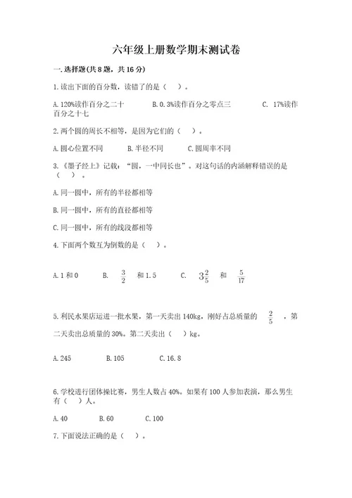 六年级上册数学期末测试卷（巩固）wod版