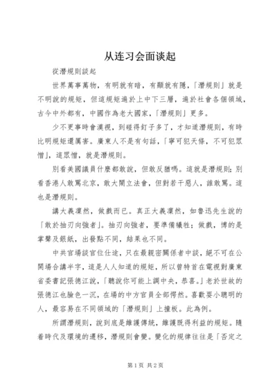 从连习会面谈起.docx