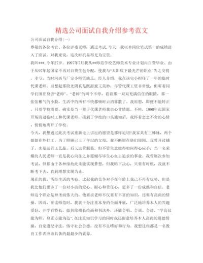 精编精选公司面试自我介绍参考范文.docx