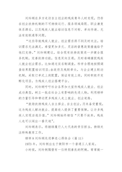 榜样8刘玲琍先进事迹心得体会16篇.docx