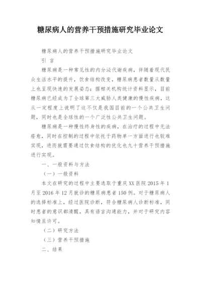 糖尿病人的营养干预措施研究毕业论文.docx