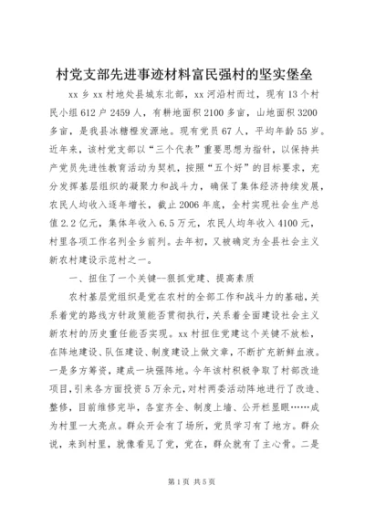 村党支部先进事迹材料富民强村的坚实堡垒.docx