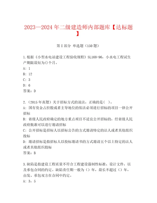 20232024年二级建造师内部题库达标题