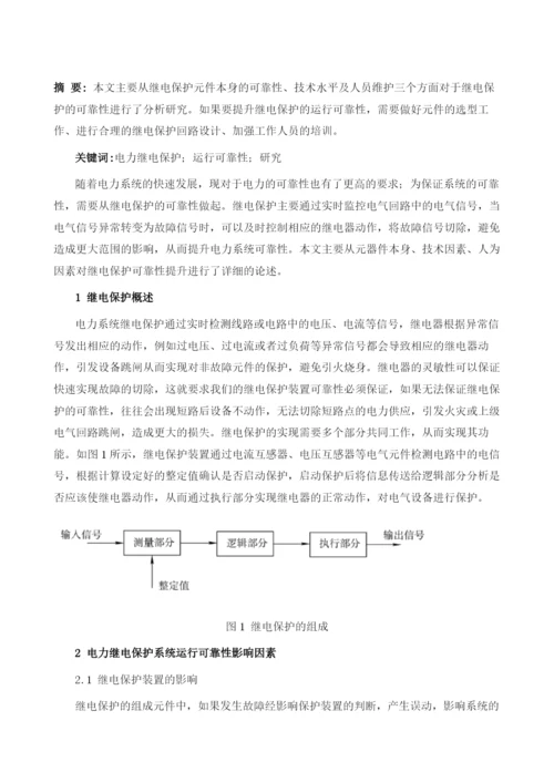 如何提高电力继电保护的运行可靠性研究.docx