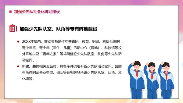 少先队社会化工作体系实施意见通用PPT模板