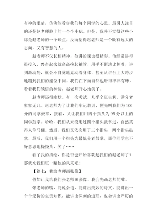 老师的自画像作文.docx