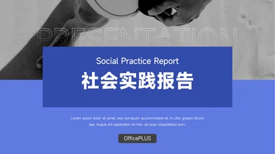 蓝色简洁社会实践报告PPT模板