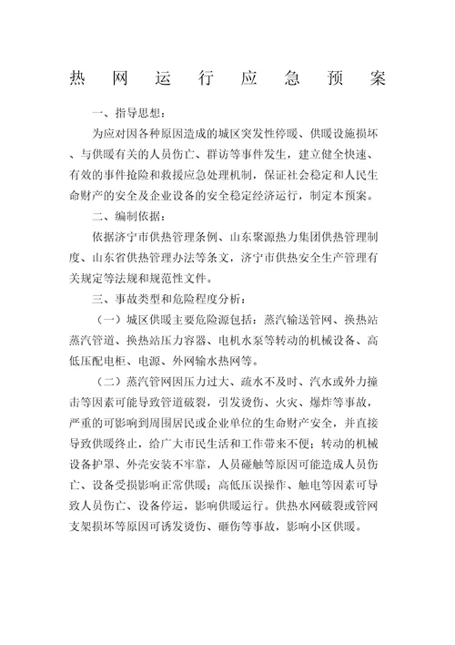 热网运行应急预案