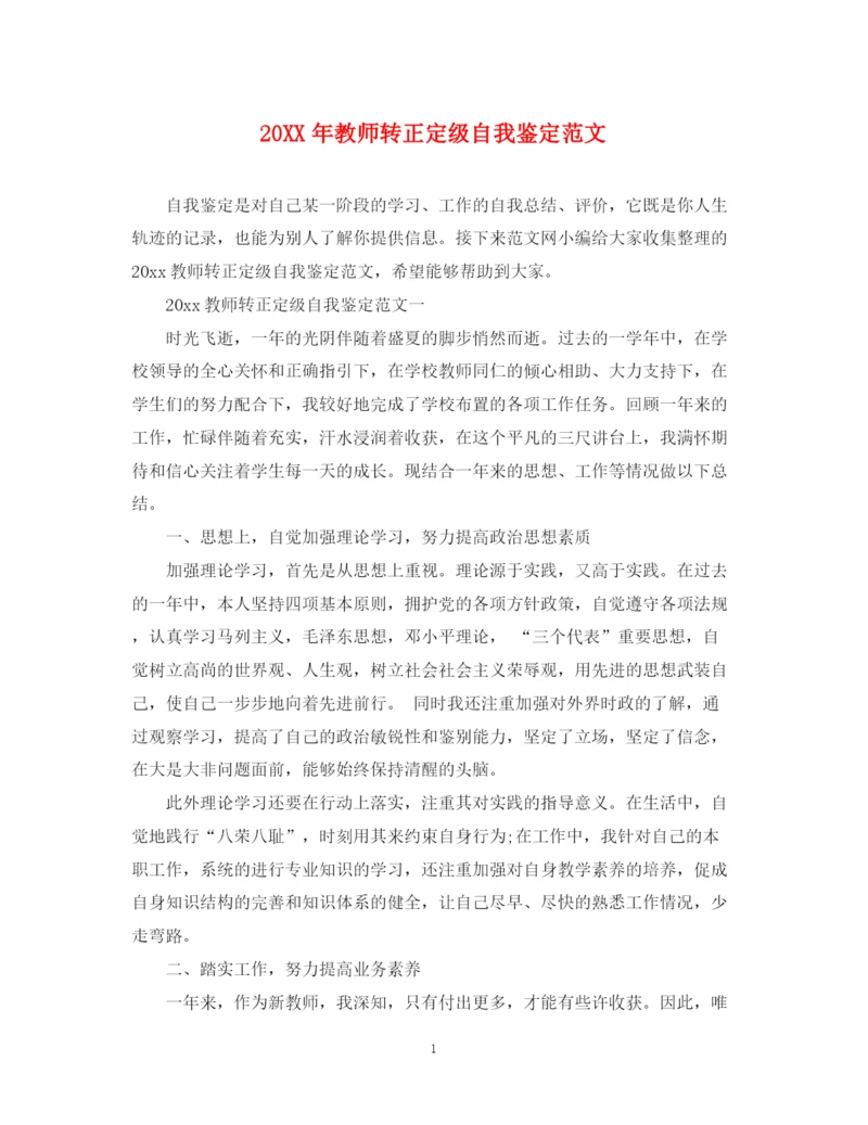 精编之教师转正定级自我鉴定范文2.docx