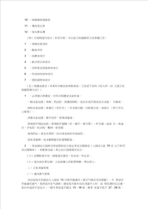 幼儿园后勤管理工作培训之卫生保健管理