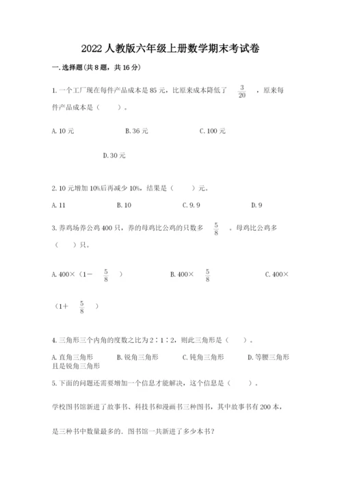 2022人教版六年级上册数学期末考试卷及答案.docx