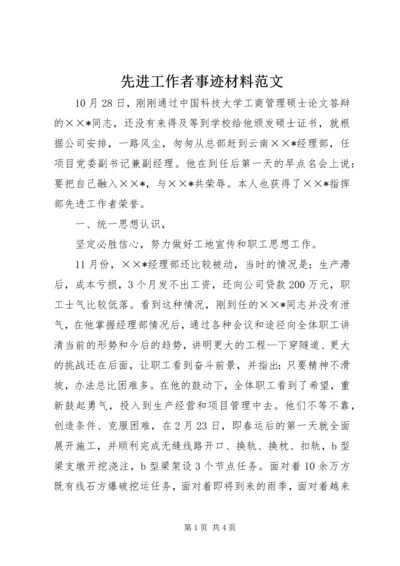 先进工作者事迹材料范文.docx