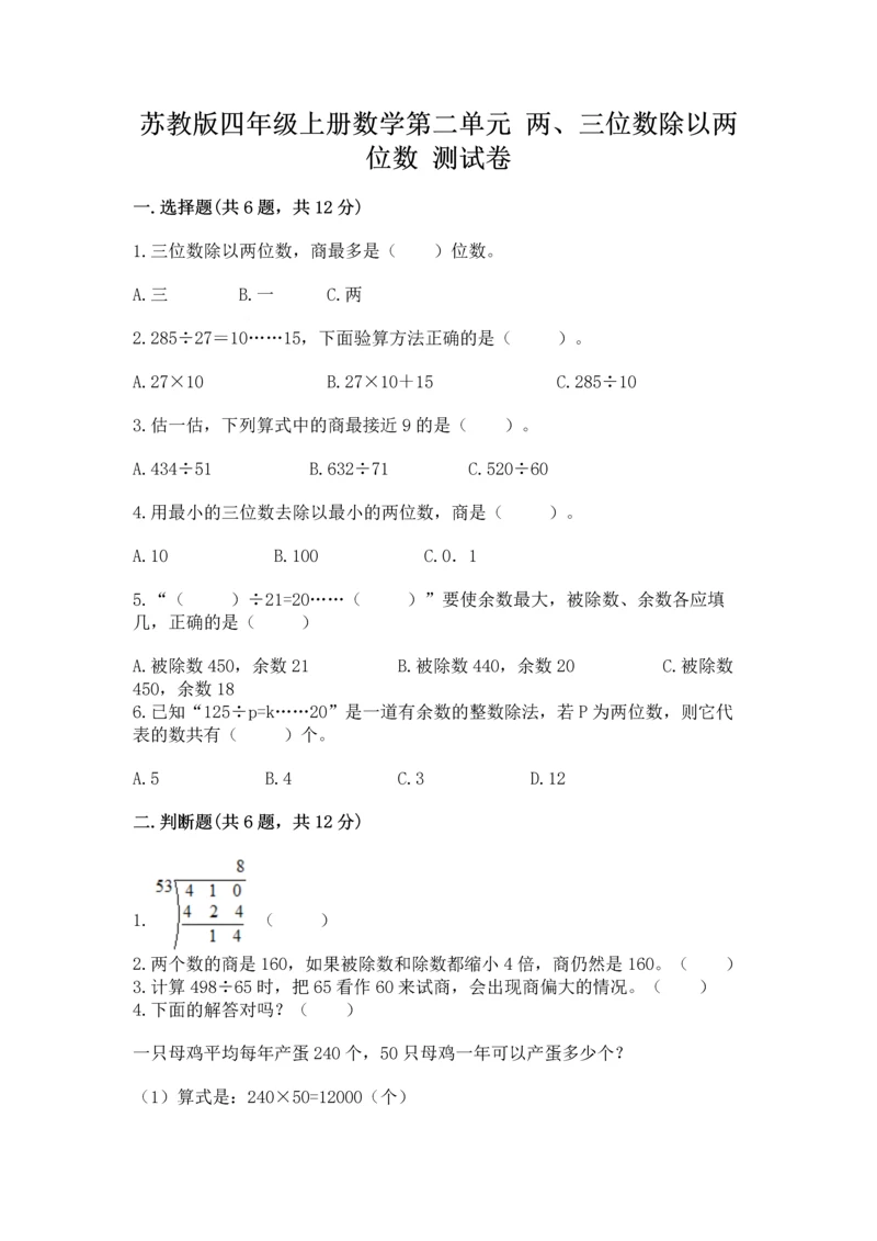 苏教版四年级上册数学第二单元 两、三位数除以两位数 测试卷带答案（考试直接用）.docx