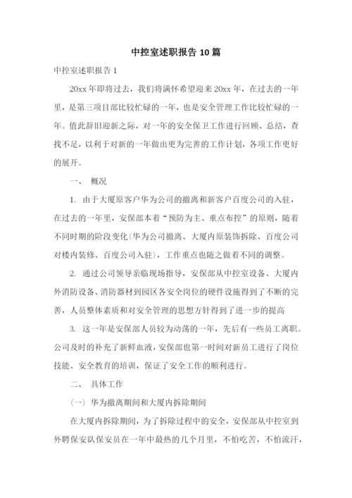 中控室述职报告10篇.docx