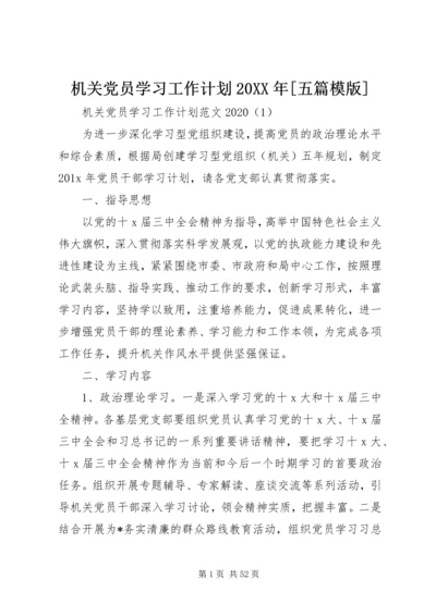 机关党员学习工作计划20XX年[五篇模版].docx