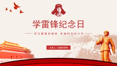 3月5日学雷锋纪念日主题班会PPT课件