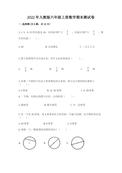 2022年人教版六年级上册数学期末测试卷【重点班】.docx