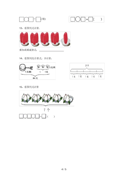 苏教版二年级数学上册易错题看图列式计算带答案(学生专用)