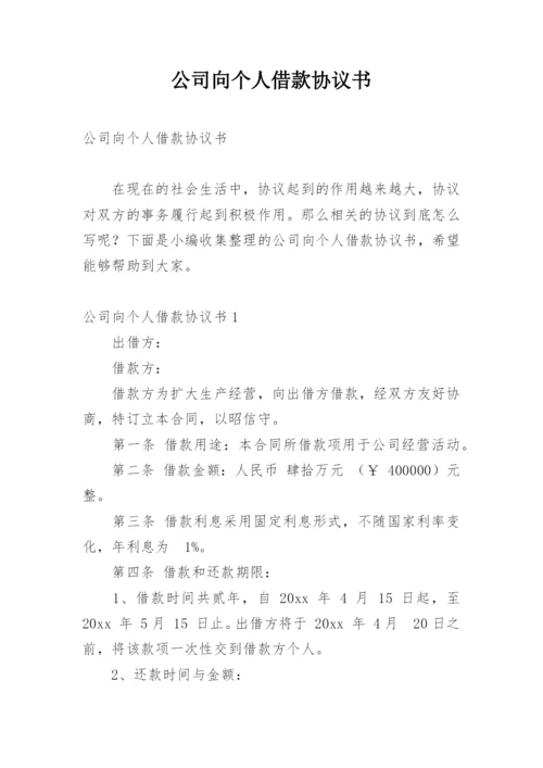 公司向个人借款协议书_1.docx