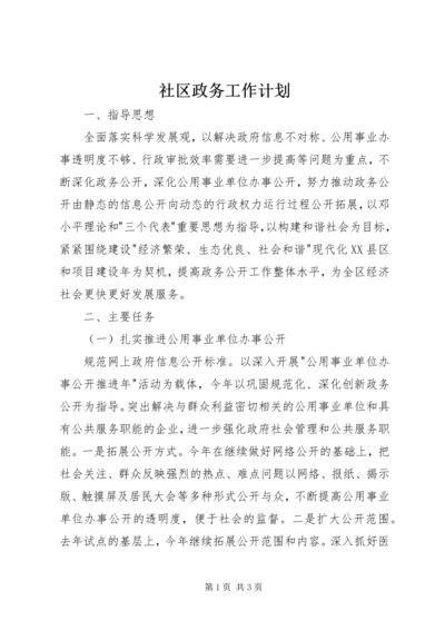 社区政务工作计划.docx