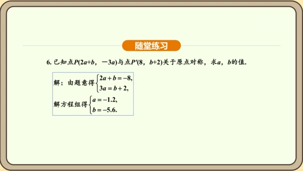 人教版数学九年级上册 23.2.3 关于原点对称的点的坐标 课件（共30张PPT）