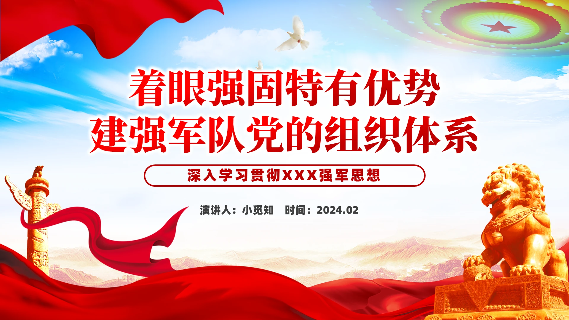 着眼强固特有优势建强军队党的组织体系党课党建