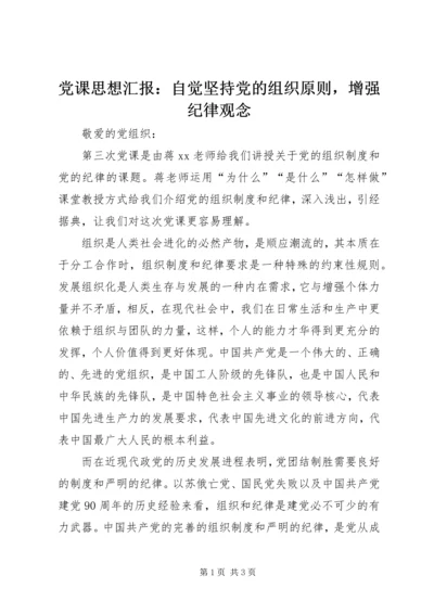 党课思想汇报：自觉坚持党的组织原则，增强纪律观念.docx