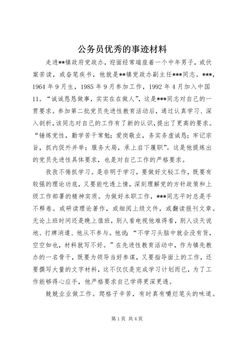 公务员优秀的事迹材料.docx